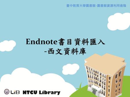 Endnote書目資料匯入 -西文資料庫.
