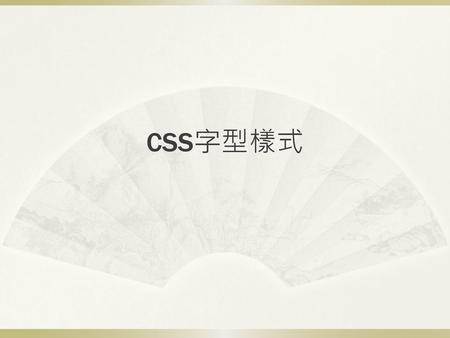 CSS字型樣式.