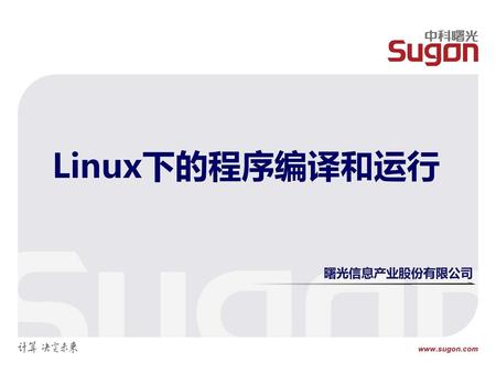 Linux下的程序编译和运行 曙光信息产业股份有限公司.