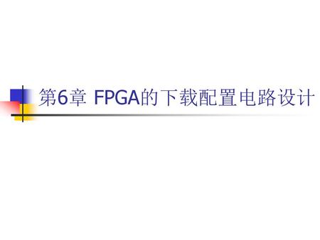 第6章 FPGA的下载配置电路设计.