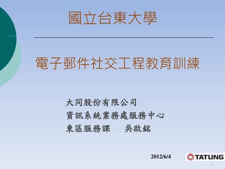 大同股份有限公司 資訊系統業務處服務中心 東區服務課 吳啟銘