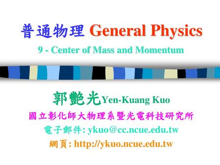 普通物理 General Physics 9 - Center of Mass and Momentum