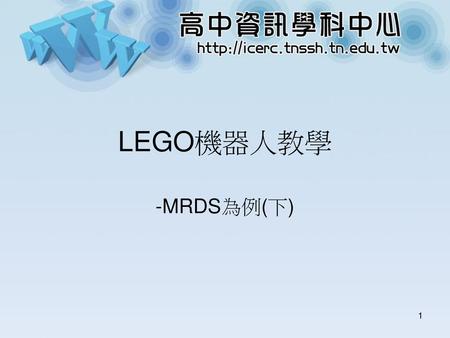 LEGO機器人教學 -MRDS為例(下).