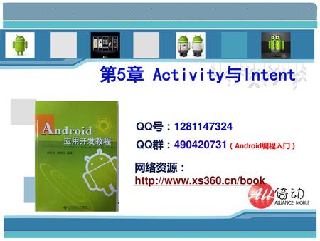 第5章 Activity与Intent QQ号： QQ群： （Android编程入门） 网络资源：