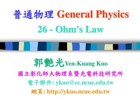 普通物理 General Physics 26 - Ohm's Law