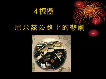 4 振盪 尼米茲公路上的悲劇 1989 The Loma Prieta Earthquake, 7.1 on the Richter scale, causes the double-decked Nimitz Freeway (I-880) in Oakland, CA, to collapse,