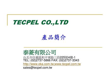 TECPEL CO.,LTD 產品簡介 泰菱有限公司