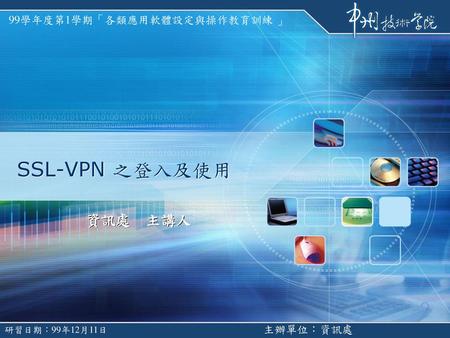 SSL-VPN 之登入及使用 資訊處　主講人.