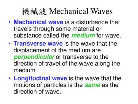 機械波 Mechanical Waves Mechanical wave is a disturbance that travels through some material or substance called the medium for wave. Transverse wave is the.