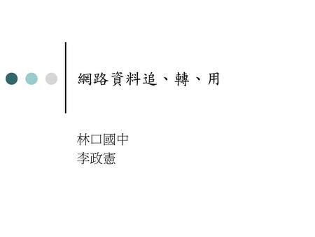 網路資料追、轉、用 林口國中 李政憲.