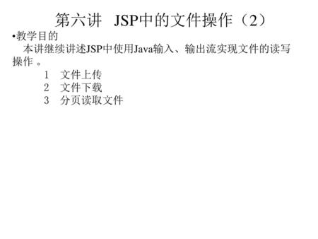 第六讲   JSP中的文件操作（2） 教学目的 本讲继续讲述JSP中使用Java输入、输出流实现文件的读写操作 。 1  文件上传 2  文件下载