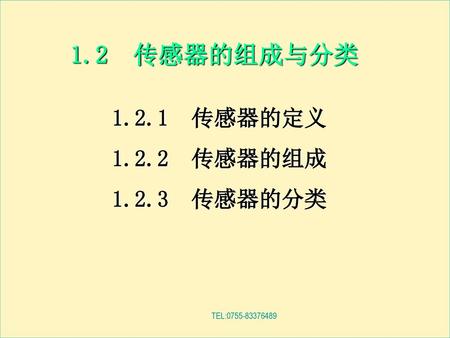 1.2 传感器的组成与分类 1.2.1 传感器的定义 1.2.2 传感器的组成 1.2.3 传感器的分类 TEL:0755-83376489.
