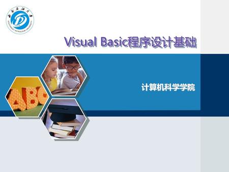 Visual Basic程序设计基础 计算机科学学院.