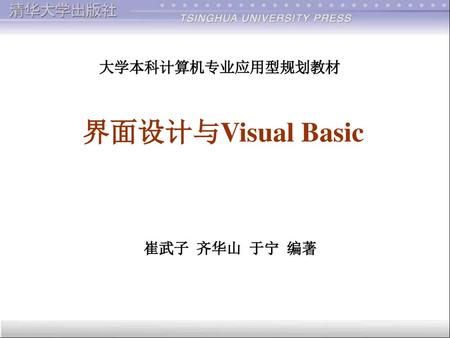 大学本科计算机专业应用型规划教材 界面设计与Visual Basic 崔武子 齐华山 于宁 编著.