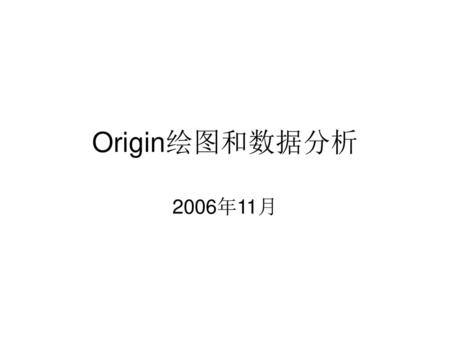 Origin绘图和数据分析 2006年11月.