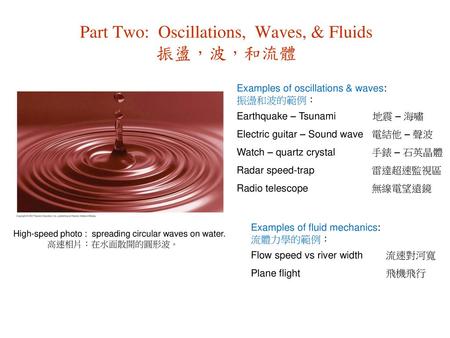 Part Two: Oscillations, Waves, & Fluids 振盪，波，和流體