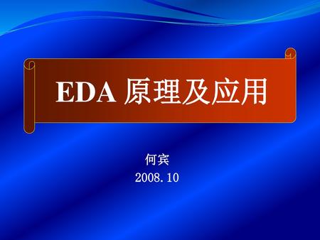 EDA 原理及应用 何宾 2008.10.