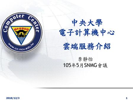 中央大學 電子計算機中心 . 雲端服務介紹 李靜怡 105年5月SNMG會議.