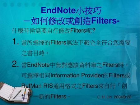 EndNote小技巧 －如何修改或創造Filters-
