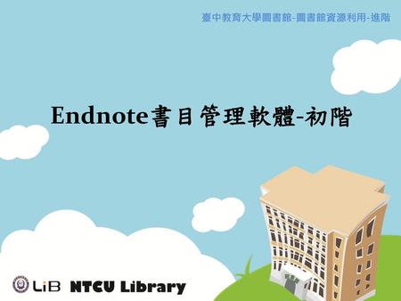 Endnote書目管理軟體-初階.