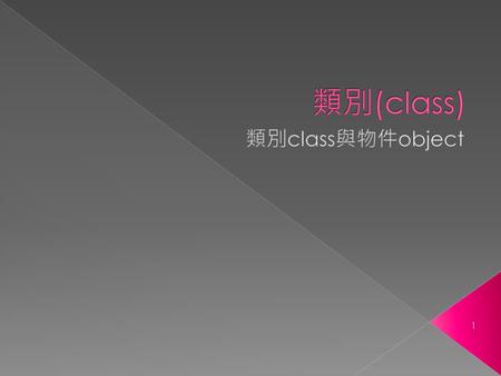 類別(class) 類別class與物件object.