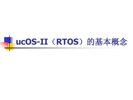 UcOS-II（RTOS）的基本概念.