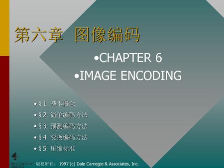第六章 图像编码 CHAPTER 6 IMAGE ENCODING §1 基本概念 §2 简单编码方法 §3 预测编码方法