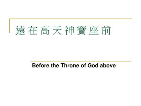 Before the Throne of God above