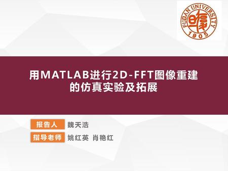 用MATLAB进行2D-FFT图像重建的仿真实验及拓展