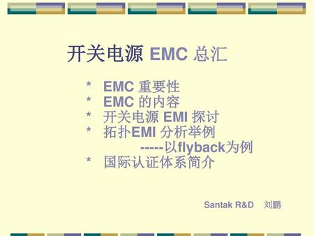 开关电源 EMC 总汇 * EMC 重要性 * EMC 的内容 * 开关电源 EMI 探讨 * 拓扑EMI 分析举例