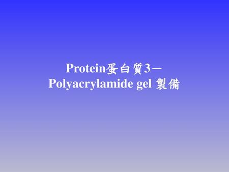 Protein蛋白質3－Polyacrylamide gel 製備