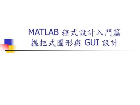 MATLAB 程式設計入門篇 握把式圖形與 GUI 設計