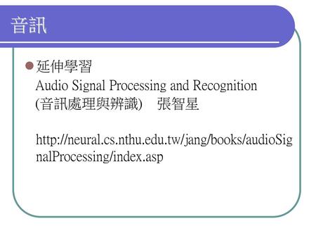 音訊 延伸學習 Audio Signal Processing and Recognition (音訊處理與辨識) 張智星