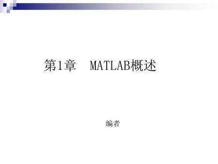 第1章 MATLAB概述 编者.