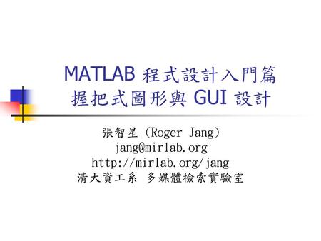 MATLAB 程式設計入門篇 握把式圖形與 GUI 設計