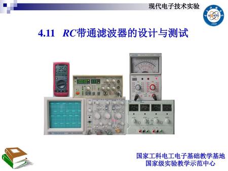 现代电子技术实验 4.11 RC带通滤波器的设计与测试.