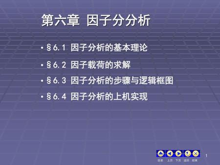 第六章 因子分分析 §6.1 因子分析的基本理论 §6.2 因子载荷的求解 §6.3 因子分析的步骤与逻辑框图 §6.4 因子分析的上机实现