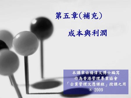 本講章由楊偉文博士編寫 作為香港管理專業協會 「企業管理文憑課程」授課之用 ® 2009