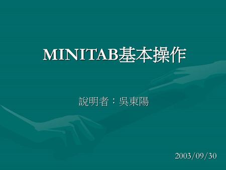 MINITAB基本操作 說明者：吳東陽          2003/09/30.