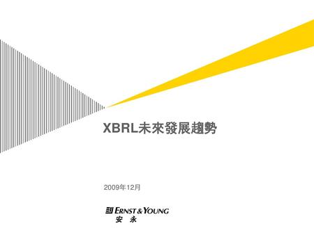 XBRL未來發展趨勢 2009年12月 For information on applying this template onto existing presentations, refer to the notes on slide 3 of this presentation. The Input.