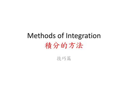 Methods of Integration 積分的方法