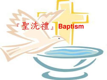 『聖洗禮』 Baptism.