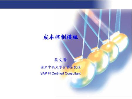 成本控制模組 蔡文賢 國立中央大學企管系教授 SAP FI Certified Consultant