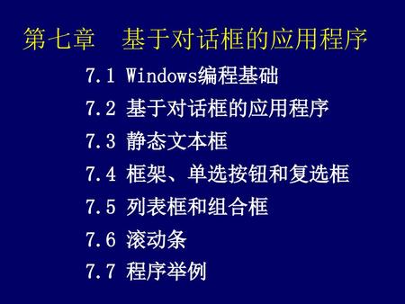 第七章 基于对话框的应用程序 7.1 Windows编程基础 7.2 基于对话框的应用程序 7.3 静态文本框