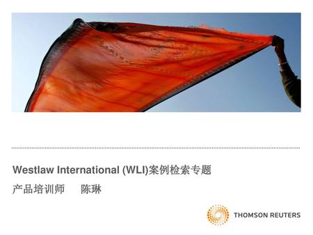 Westlaw International (WLI)案例检索专题 产品培训师 陈琳