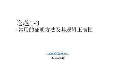论题1-3 - 常用的证明方法及其逻辑正确性 majun@nju.edu.cn 2017.10.19.