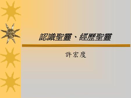 認識聖靈、經歷聖靈 許宏度.