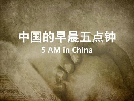 中国的早晨五点钟 5 AM in China.