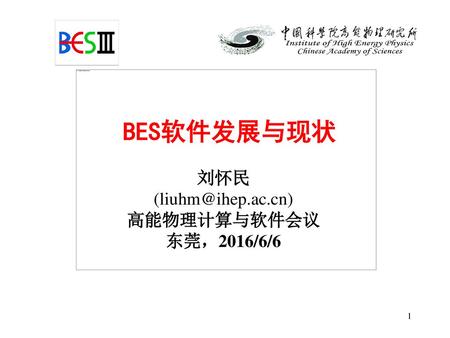 BES软件发展与现状 刘怀民 高能物理计算与软件会议 东莞，2016/6/6