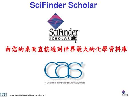 SciFinder Scholar 由您的桌面直接通到世界最大的化學資料庫.